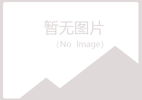 阳江江城冰兰律师有限公司